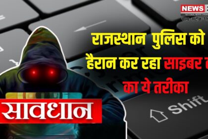 Rajasthan News Cyber Fraud Alert: साइबर ठगों का नया जाल: Google Search पर हेल्पलाइन नंबरों से सावधान