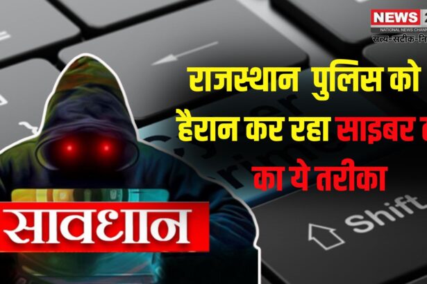 Rajasthan News Cyber Fraud Alert: साइबर ठगों का नया जाल: Google Search पर हेल्पलाइन नंबरों से सावधान
