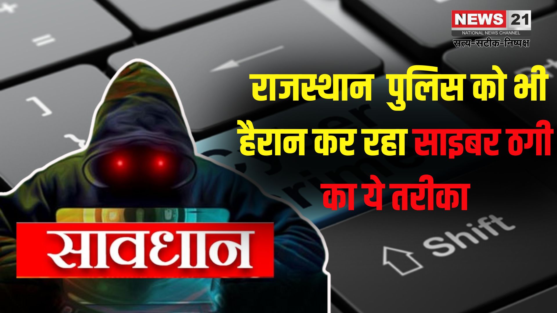 Rajasthan News Cyber Fraud Alert: साइबर ठगों का नया जाल: Google Search पर हेल्पलाइन नंबरों से सावधान