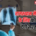 Rajasthan Hospital X Ray Free Coupon: राजस्थान में एक्स-रे के लिए सरकार देगी फ्री कूपन: "200 से ज्यादा सरकारी हॉस्पिटल में नहीं एक्स-रे की सुविधा 