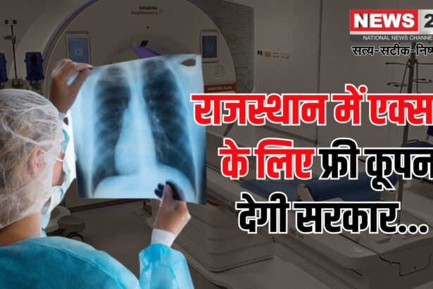 Rajasthan Hospital X Ray Free Coupon: राजस्थान में एक्स-रे के लिए सरकार देगी फ्री कूपन: "200 से ज्यादा सरकारी हॉस्पिटल में नहीं एक्स-रे की सुविधा 
