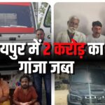 Jaipur News: एजीटीएफ की बड़ी कार्रवाई: जयपुर में 2 करोड़ का गांजा जब्त