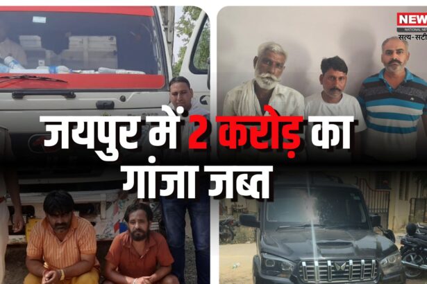 Jaipur News: एजीटीएफ की बड़ी कार्रवाई: जयपुर में 2 करोड़ का गांजा जब्त