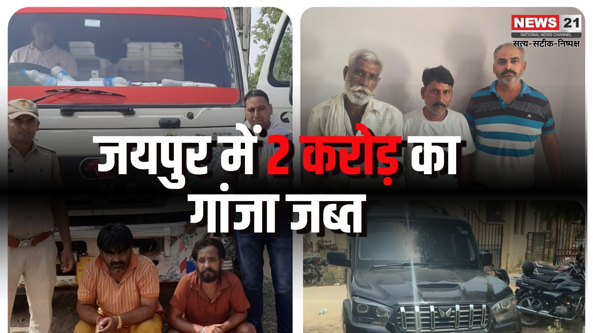 Jaipur News: एजीटीएफ की बड़ी कार्रवाई: जयपुर में 2 करोड़ का गांजा जब्त