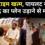 Maharashtra News: ड्यूटी टाइम खत्म: पायलट ने शिंदे का प्लेन उड़ाने से किया इनकार