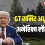 Donald trump leaves G7 summit: 7 समिट में इजराइल-ईरान तनाव:  ट्रंप ने बीच में छोड़ी बैठक और अमेरिका वापसी