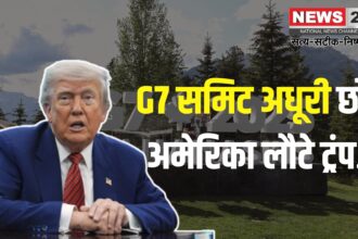 Donald trump leaves G7 summit: 7 समिट में इजराइल-ईरान तनाव:  ट्रंप ने बीच में छोड़ी बैठक और अमेरिका वापसी