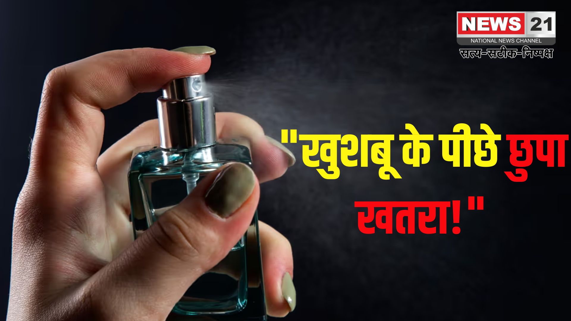 Health Tips: परफ्यूम की खुशबू सेहत पर भारी!: जानिए ज्यादा इस्तेमाल के खतरे