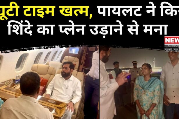 Maharashtra News: ड्यूटी टाइम खत्म: पायलट ने शिंदे का प्लेन उड़ाने से किया इनकार