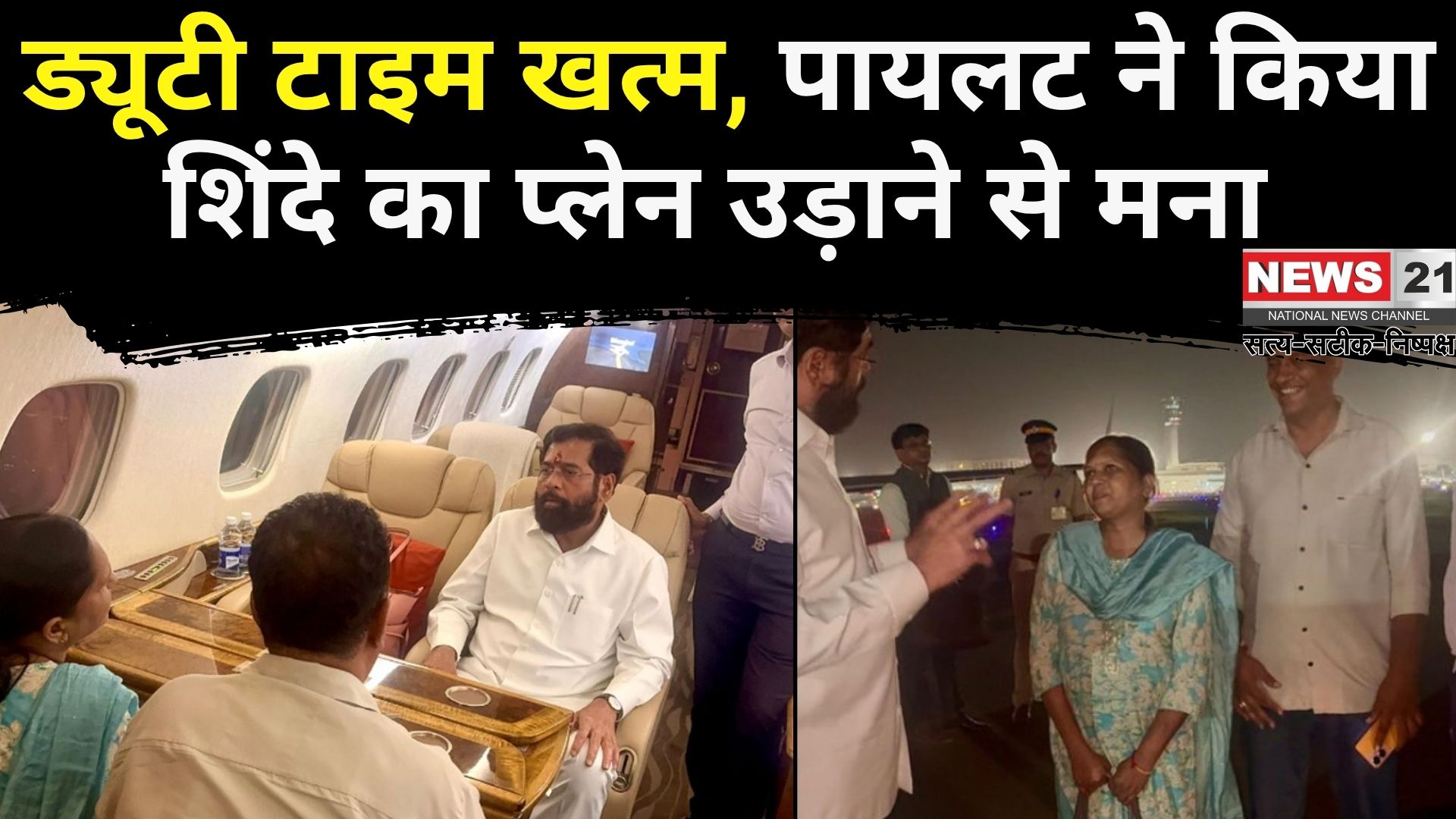 Maharashtra News: ड्यूटी टाइम खत्म: पायलट ने शिंदे का प्लेन उड़ाने से किया इनकार