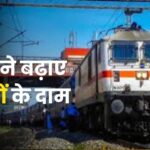 Train Ticket Price: 1 जुलाई से ट्रेन यात्रा होगी महंगी: नॉन-AC ट्रेनों में 1 पैसा और AC में 2 पैसे प्रति किलोमीटर बढ़ा किराया