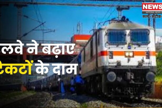 Train Ticket Price: 1 जुलाई से ट्रेन यात्रा होगी महंगी: नॉन-AC ट्रेनों में 1 पैसा और AC में 2 पैसे प्रति किलोमीटर बढ़ा किराया