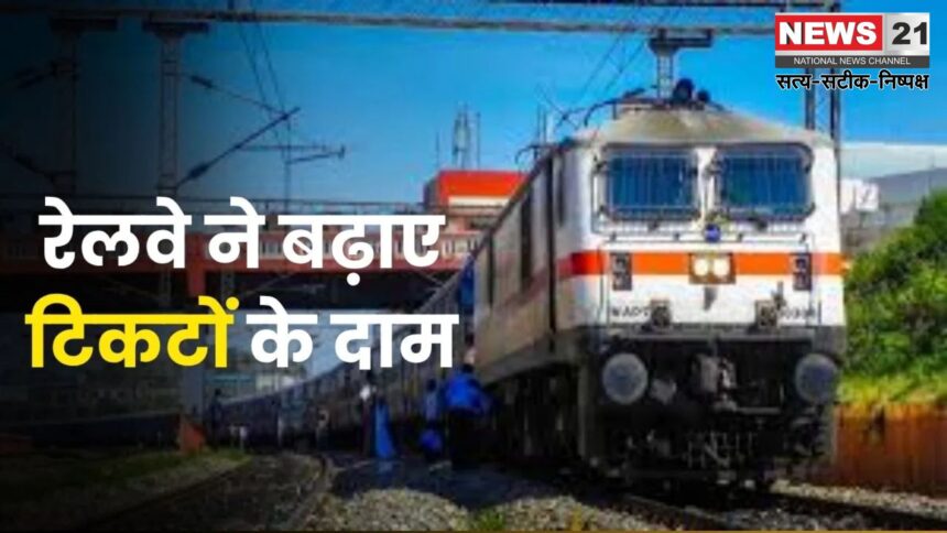 Train Ticket Price: 1 जुलाई से ट्रेन यात्रा होगी महंगी: नॉन-AC ट्रेनों में 1 पैसा और AC में 2 पैसे प्रति किलोमीटर बढ़ा किराया
