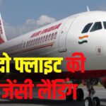 Indigo Flight Emergency Landing Update: इंडिगो फ्लाइट में तकनीकी खराबी से इमरजेंसी लैंडिंग: सभी यात्री सुरक्षित विमानन सुरक्षा पर उठे सवाल