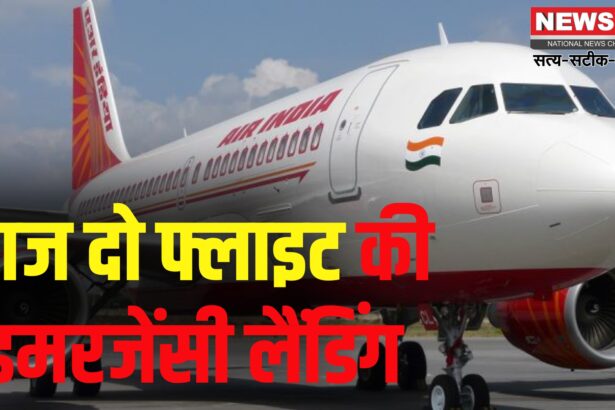 Indigo Flight Emergency Landing Update: इंडिगो फ्लाइट में तकनीकी खराबी से इमरजेंसी लैंडिंग: सभी यात्री सुरक्षित विमानन सुरक्षा पर उठे सवाल