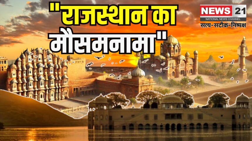Rajasthan weather Update: राजस्थान में मौसम ने ली करवट: जयपुर समेत कई शहरों में बारिश से पारा गिरा