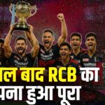RCB IPL 2025 Final Update:  18 साल का इंतजार खत्म: RCB बनी आईपीएल चैंपियन