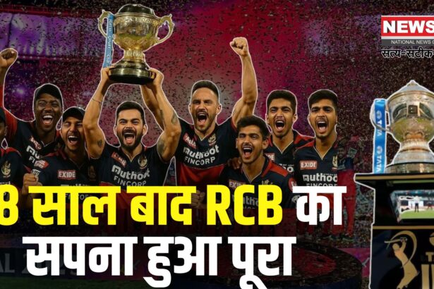 RCB IPL 2025 Final Update:  18 साल का इंतजार खत्म: RCB बनी आईपीएल चैंपियन