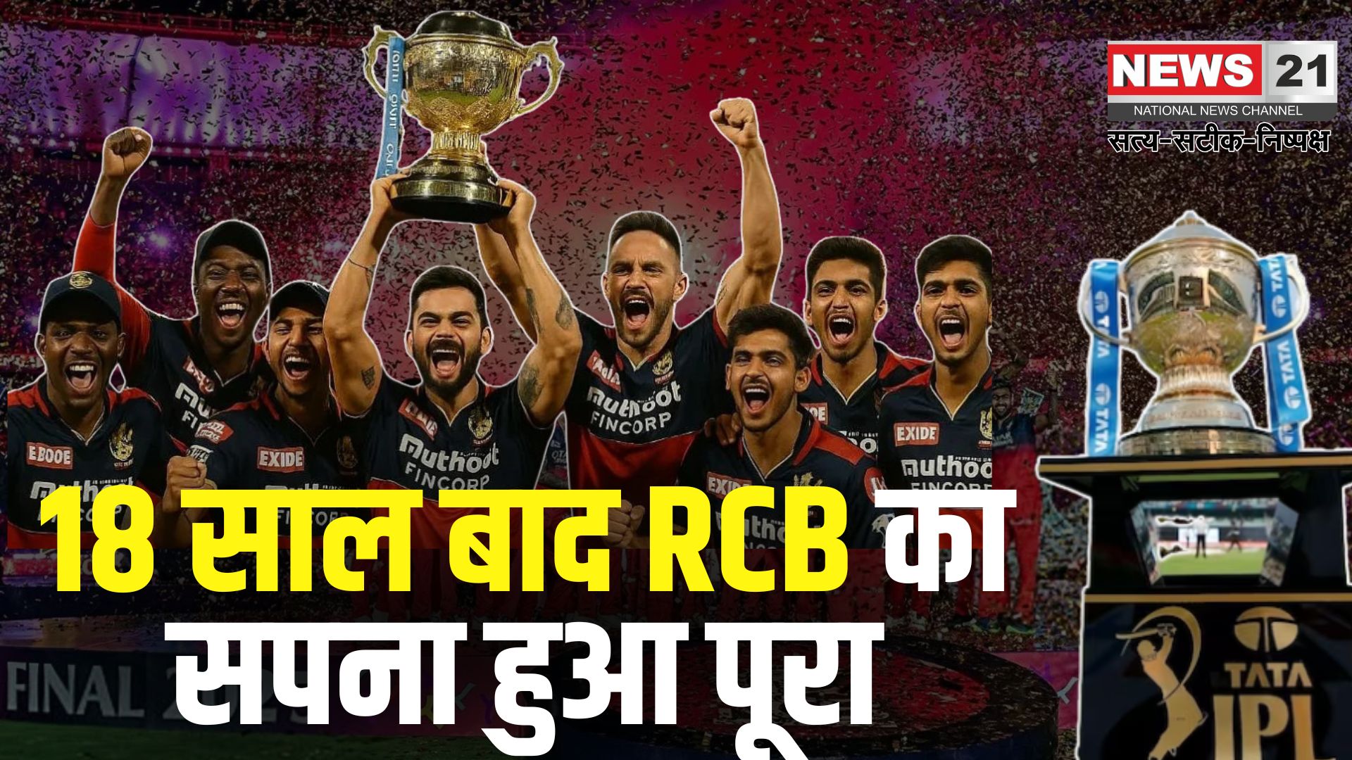 RCB IPL 2025 Final Update: 18 साल का इंतजार खत्म: RCB बनी आईपीएल चैंपियन