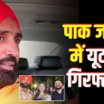 Punjab Police Arrest Pakistan Detective: पंजाब में पकड़ा गया एक और जासूस: पाकिस्तान-ज्योति मल्होत्रा और दानिश से निकला कनेक्शन