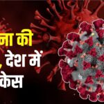  Coronavirus Outbreak Update: देश में फिर बढ़ने लगे कोरोना के केस: एक्टिव मामलों की संख्या 4300 पार