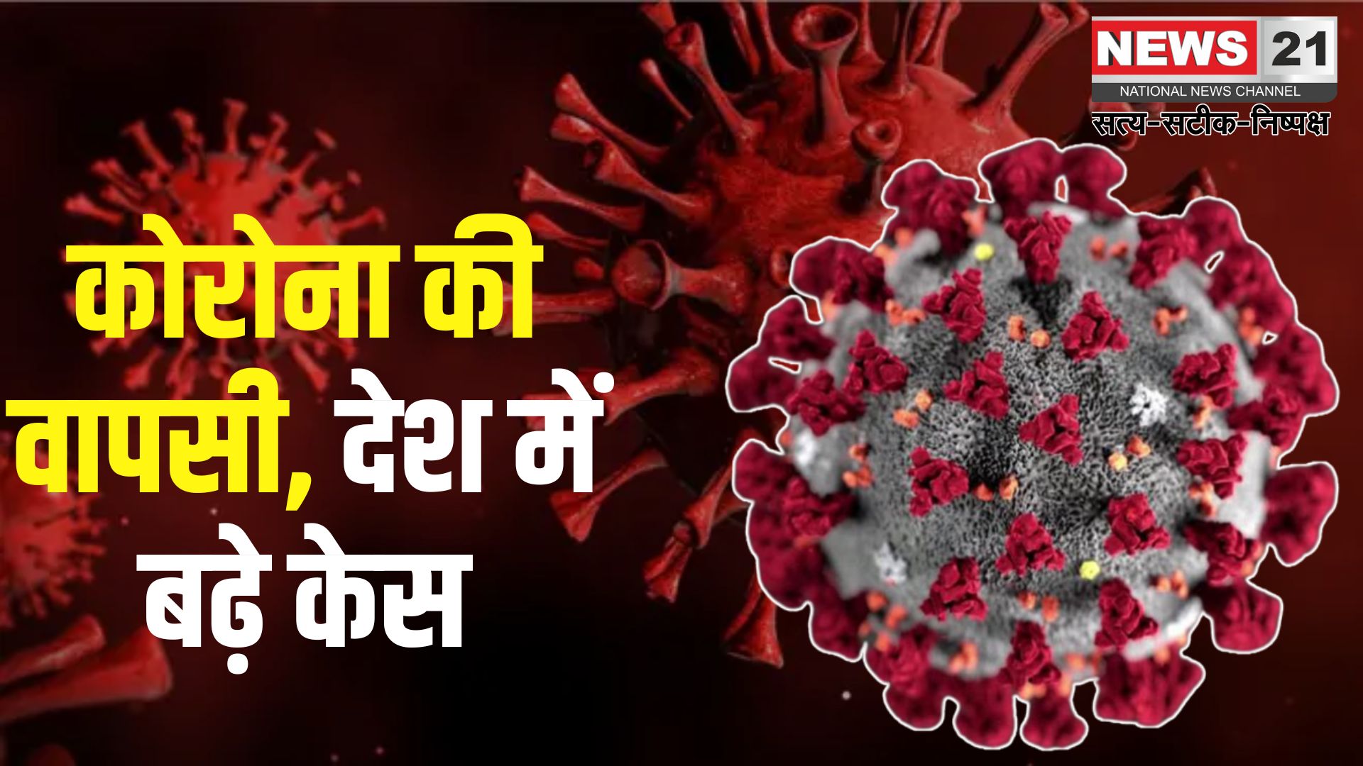 Coronavirus Outbreak Update: देश में फिर बढ़ने लगे कोरोना के केस: एक्टिव मामलों की संख्या 4300 पार