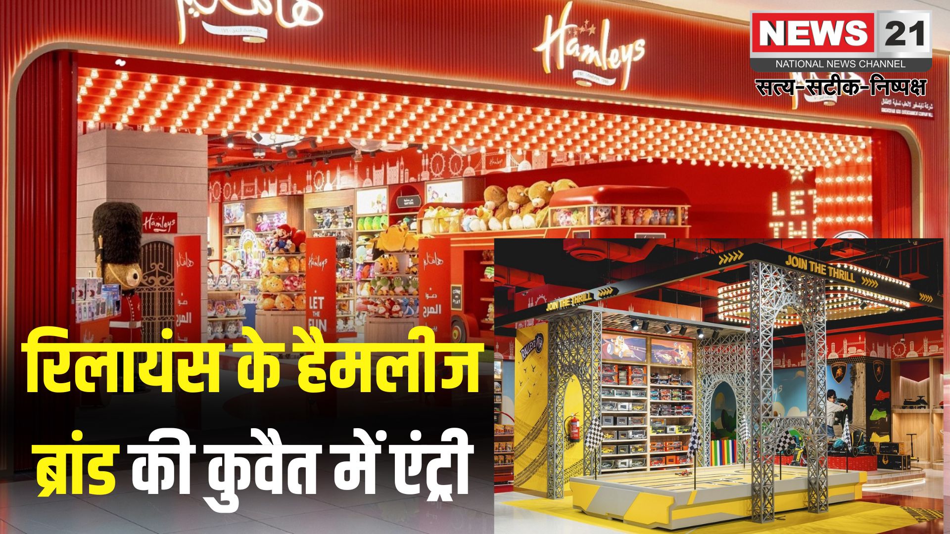 Global Retail News: रिलायंस के खिलौना ब्रांड हैमलीज ने खोला कुवैत में पहला स्टोर: गल्फ कॉपरेशन काउंसिल के देशों में यह 9वां स्टोर है