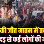RCB Bengaluru Parade Stampede Tragedy Update: RCB की जीत का जश्न बना मातम: विक्ट्री परेड में भगदड़ से कई लोगों की मौत, 20 से ज्यादा घायल