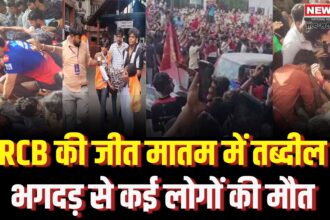 RCB Bengaluru Parade Stampede Tragedy Update: RCB की जीत का जश्न बना मातम: विक्ट्री परेड में भगदड़ से कई लोगों की मौत, 20 से ज्यादा घायल
