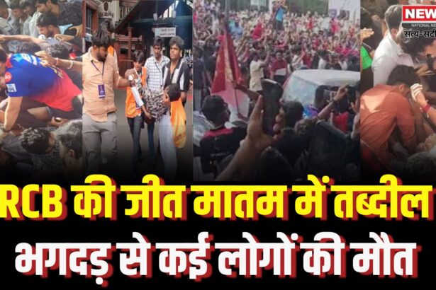 RCB Bengaluru Parade Stampede Tragedy Update: RCB की जीत का जश्न बना मातम: विक्ट्री परेड में भगदड़ से कई लोगों की मौत, 20 से ज्यादा घायल