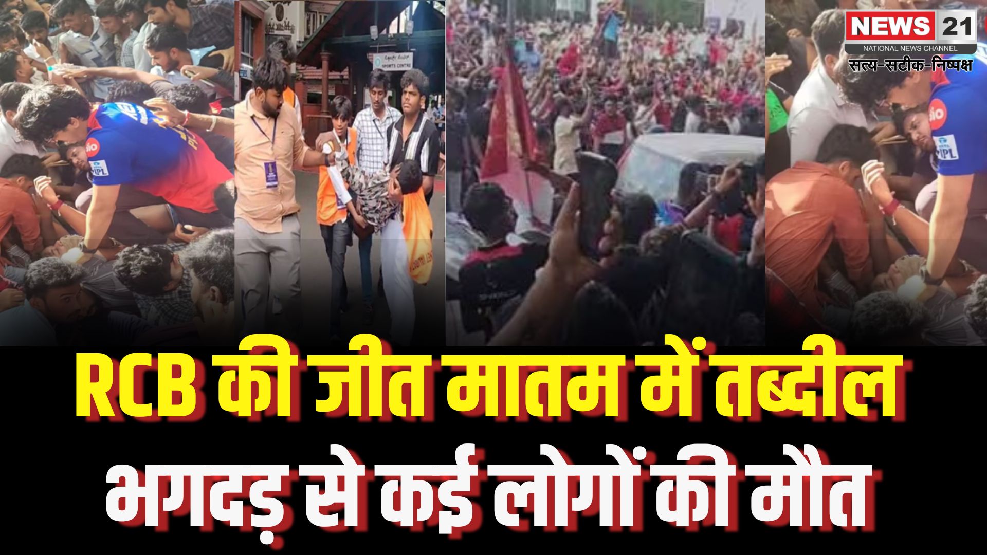 RCB Bengaluru Parade Stampede Tragedy Update: RCB की जीत का जश्न बना मातम: विक्ट्री परेड में भगदड़ से कई लोगों की मौत, 20 से ज्यादा घायल