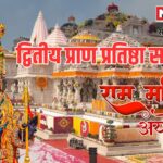 Ayodhya Ram Darbar Pran Pratistha Update: राम मंदिर में दूसरे प्राण प्रतिष्ठा समारोह की शुरुआत: राजा राम की प्राण प्रतिष्ठा आज अभिजीत मुहूर्त में होगी