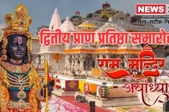 Ayodhya Ram Darbar Pran Pratistha Update: राम मंदिर में दूसरे प्राण प्रतिष्ठा समारोह की शुरुआत: राजा राम की प्राण प्रतिष्ठा आज अभिजीत मुहूर्त में होगी