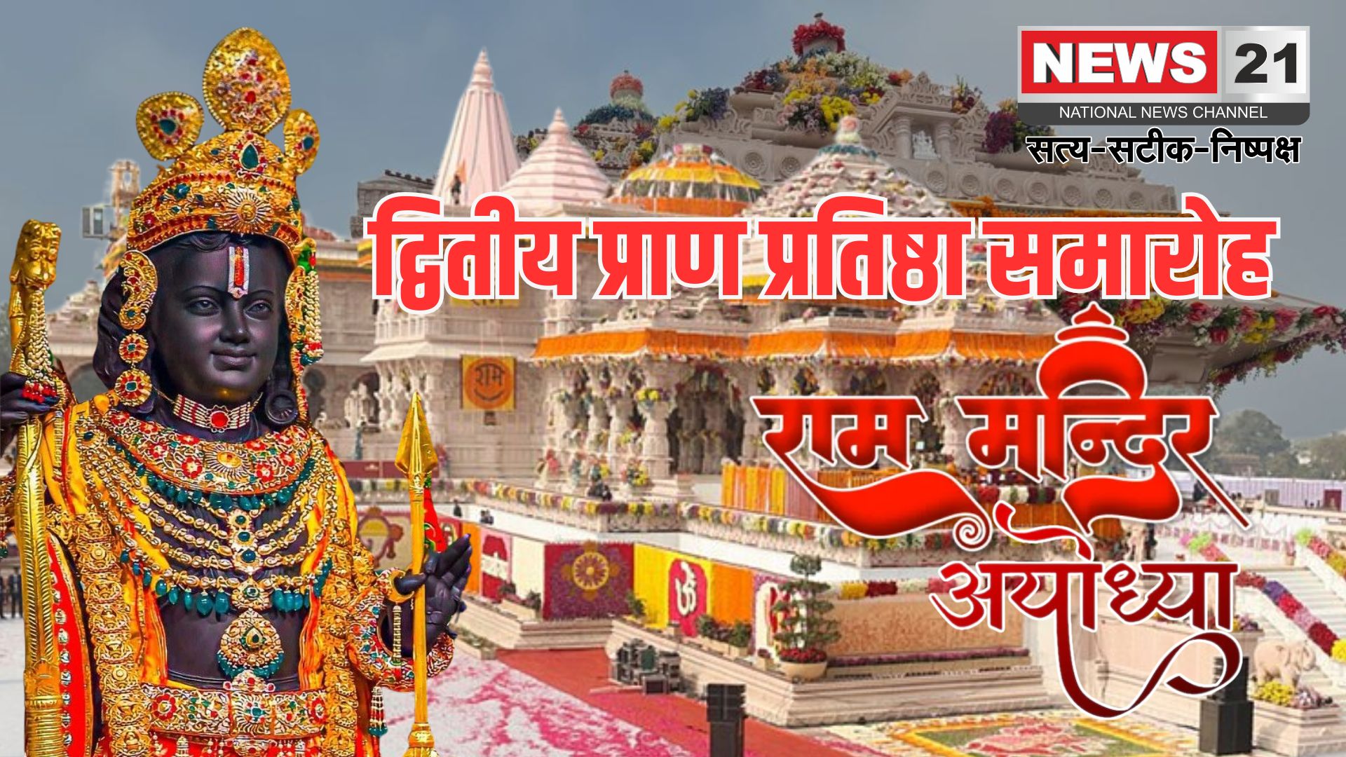 Ayodhya Ram Darbar Pran Pratistha Update: राम मंदिर में दूसरे प्राण प्रतिष्ठा समारोह की शुरुआत: राजा राम की प्राण प्रतिष्ठा आज अभिजीत मुहूर्त में होगी