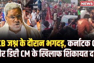 RCB Bengaluru Stampede News Update: RCB जश्न के दौरान बेंगलुरु में भगदड़: कर्नाटक CM-डिप्टी CM के खिलाफ शिकायत दर्ज