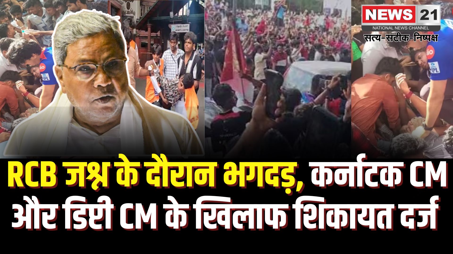 RCB Bengaluru Stampede News Update: RCB जश्न के दौरान बेंगलुरु में भगदड़: कर्नाटक CM-डिप्टी CM के खिलाफ शिकायत दर्ज