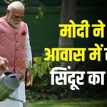 Narendra Modi Sindoor Plant News: सिंदूर का पौधा लगा PM आवास में: PM मोदी ने कहा- यह शौर्य की प्रेरणा