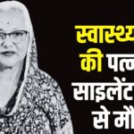 Rajasthan BJP Gajendra Khimsar Wife Death Update: राजस्थान के हेल्थ-मिनिस्टर की पत्नी की साइलेंट अटैक से मौत: शुक्रवार को होगा अंतिम संस्कार