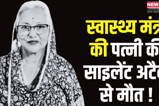 Rajasthan BJP Gajendra Khimsar Wife Death Update: राजस्थान के हेल्थ-मिनिस्टर की पत्नी की साइलेंट अटैक से मौत: शुक्रवार को होगा अंतिम संस्कार