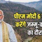 PM will visit Jammu and Kashmir tomorrow: 6 जून को कश्मीर को मिलेगी बड़ी सौगात: पीएम मोदी करेंगे चिनाब नदी पर बने ब्रिज का उद्घाटन
