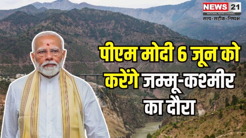 PM will visit Jammu and Kashmir tomorrow: 6 जून को कश्मीर को मिलेगी बड़ी सौगात: पीएम मोदी करेंगे चिनाब नदी पर बने ब्रिज का उद्घाटन