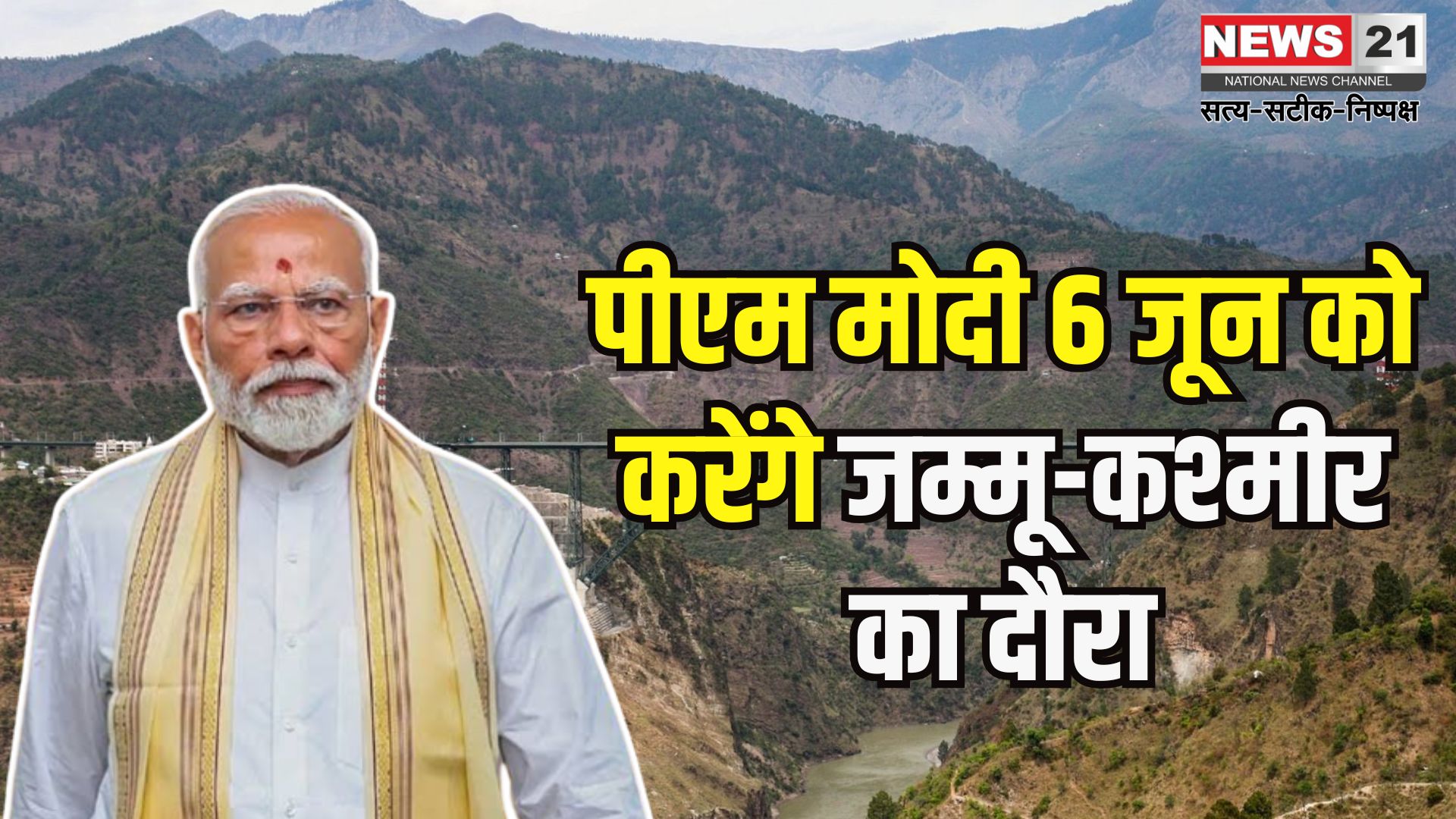 PM will visit Jammu and Kashmir tomorrow: 6 जून को कश्मीर को मिलेगी बड़ी सौगात: पीएम मोदी करेंगे चिनाब नदी पर बने ब्रिज का उद्घाटन