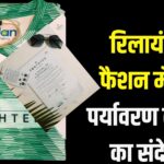 Reliance Industries: विश्व पर्यावरण दिवस पर रिलायंस के आर-इलन ब्रांड ने लॉन्च की अर्थ टी 7.0: रिलायंस इंडस्ट्रीज ने दिया हरित फैशन का संदेश