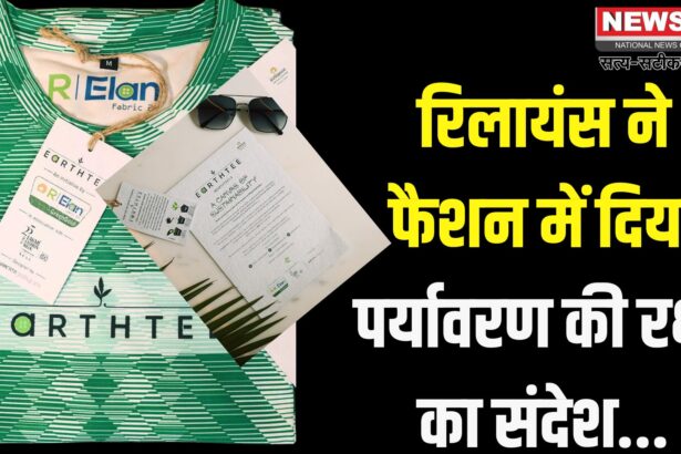 Reliance Industries: विश्व पर्यावरण दिवस पर रिलायंस के आर-इलन ब्रांड ने लॉन्च की अर्थ टी 7.0: रिलायंस इंडस्ट्रीज ने दिया हरित फैशन का संदेश