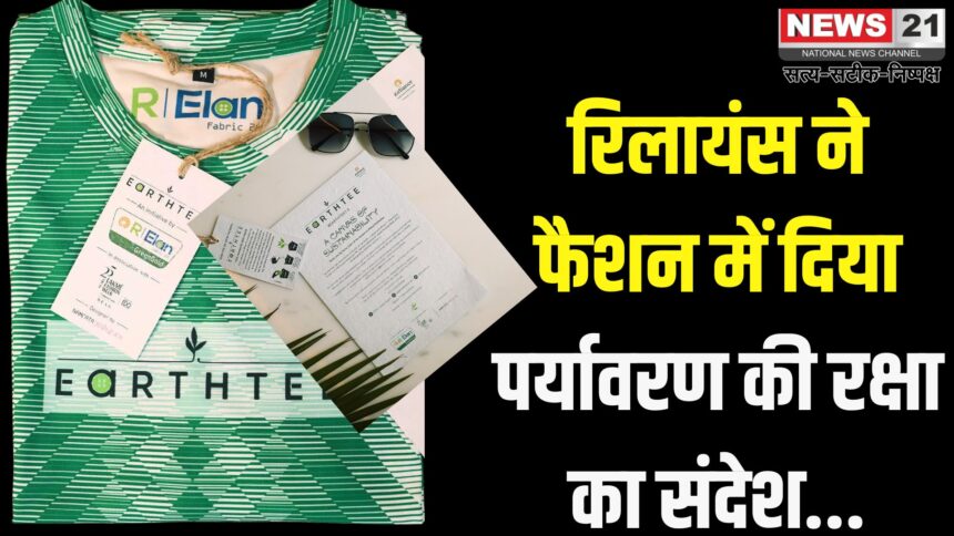 Reliance Industries: विश्व पर्यावरण दिवस पर रिलायंस के आर-इलन ब्रांड ने लॉन्च की अर्थ टी 7.0: रिलायंस इंडस्ट्रीज ने दिया हरित फैशन का संदेश