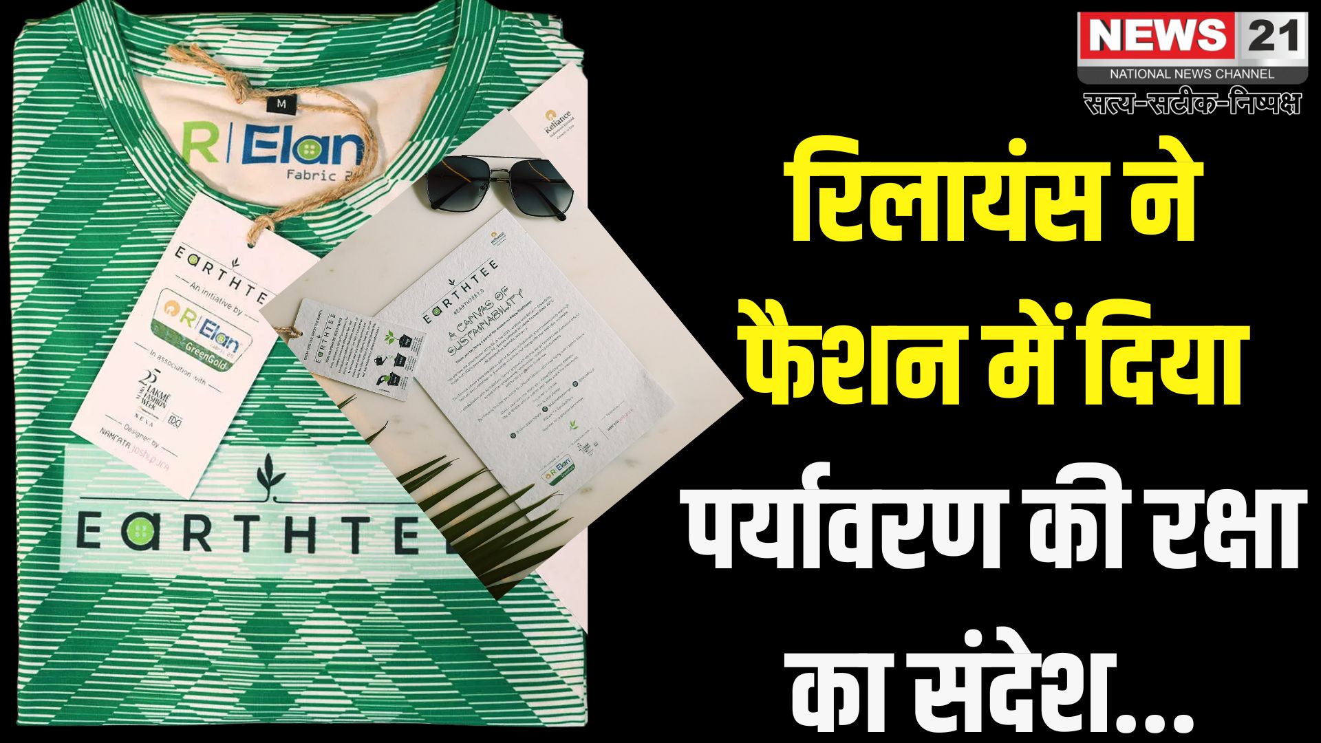 Reliance Industries: विश्व पर्यावरण दिवस पर रिलायंस के आर-इलन ब्रांड ने लॉन्च की अर्थ टी 7.0: रिलायंस इंडस्ट्रीज ने दिया हरित फैशन का संदेश