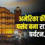 Rajasthan News: अमेरिका की पहली पसंद बना राजस्थान पर्यटन: विदेशी पर्यटकों की संख्या में 21.92% की बढ़ोतरी