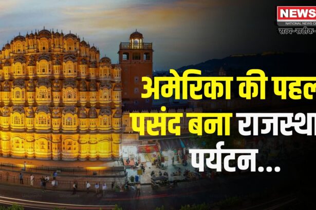 Rajasthan News: अमेरिका की पहली पसंद बना राजस्थान पर्यटन: विदेशी पर्यटकों की संख्या में 21.92% की बढ़ोतरी