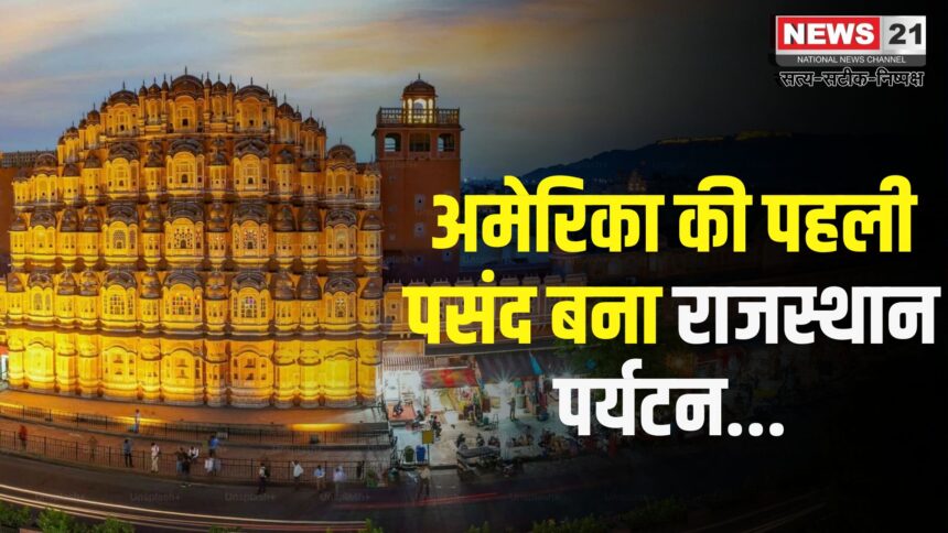 Rajasthan News: अमेरिका की पहली पसंद बना राजस्थान पर्यटन: विदेशी पर्यटकों की संख्या में 21.92% की बढ़ोतरी