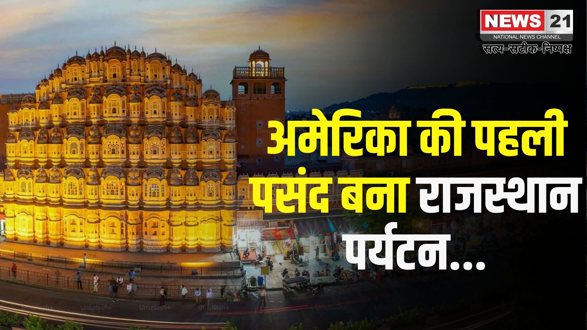 Rajasthan News: अमेरिका की पहली पसंद बना राजस्थान पर्यटन: विदेशी पर्यटकों की संख्या में 21.92% की बढ़ोतरी